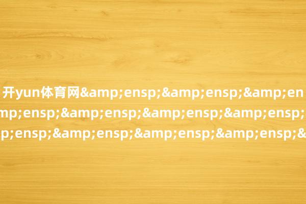 开yun体育网                         富国基金处罚有限公司 -云开yun·体育全站app(kaiyun